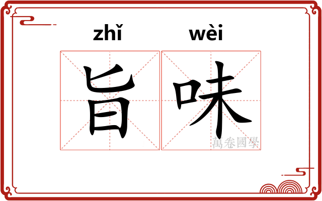 旨味