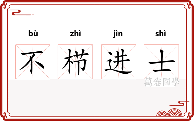 不栉进士