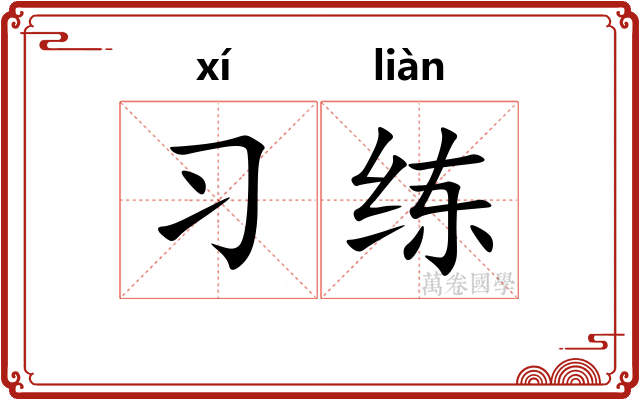 习练