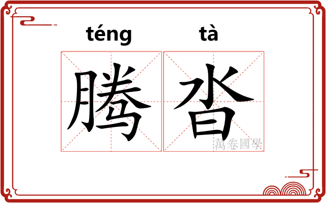 腾沓