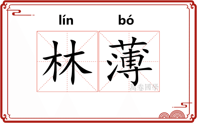 林薄 林薄