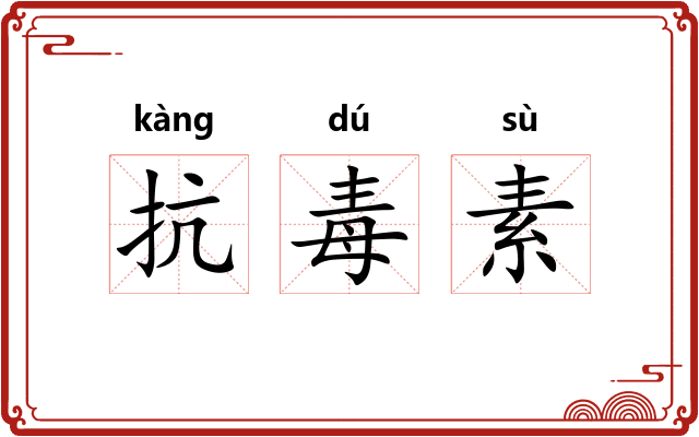 抗毒素