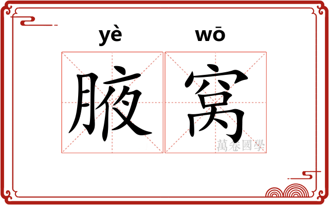 腋窝