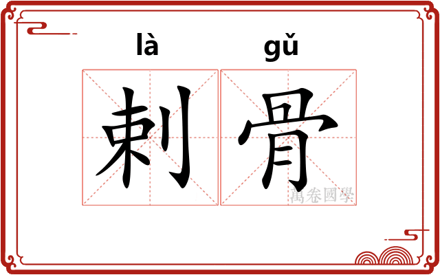 剌骨