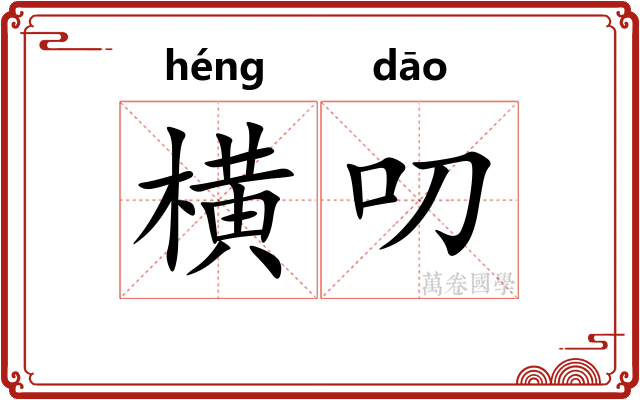 横叨 横叨