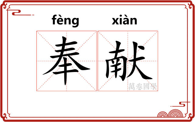 奉献