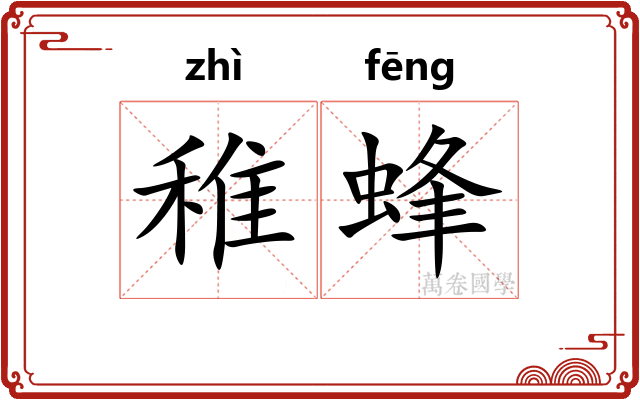 稚蜂