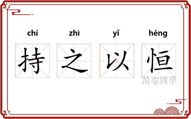 持之以恒 持之以恒