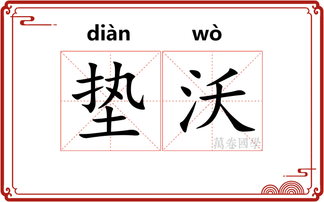 垫沃