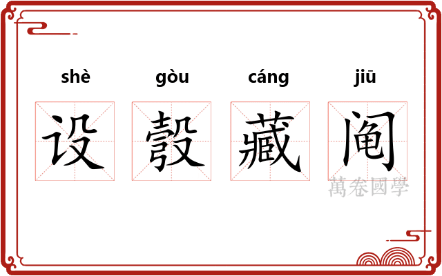 设彀藏阄