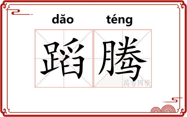 蹈腾