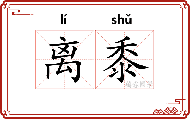 离黍