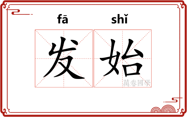 发始 发始