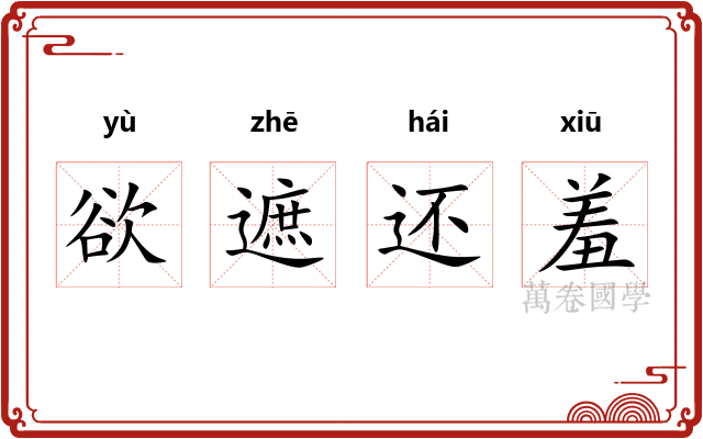 欲遮还羞