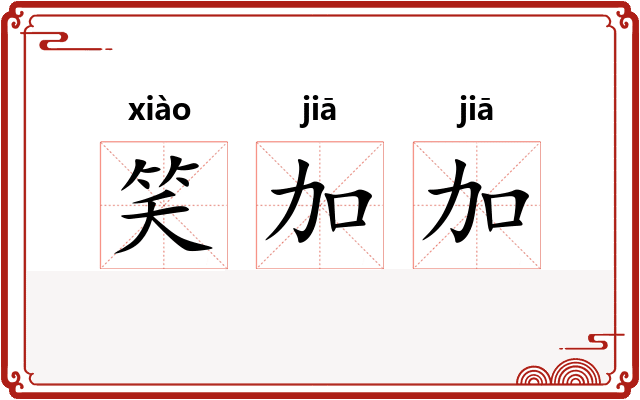 笑加加