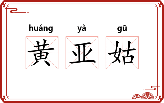 黄亚姑