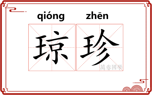 琼珍
