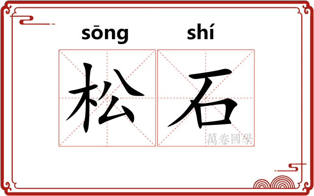松石 松石