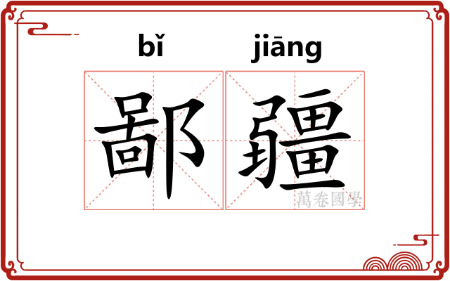 鄙疆