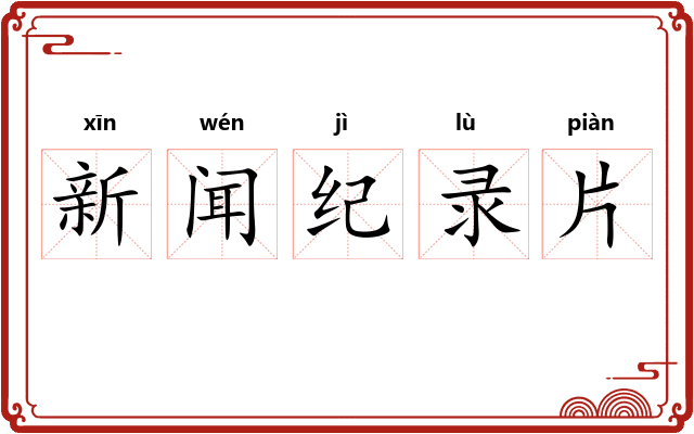 新闻纪录片