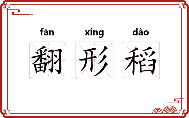 翻形稻