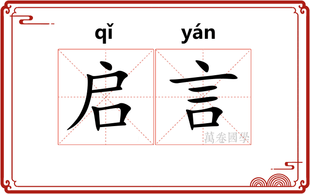 启言