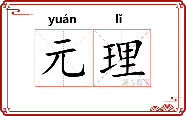 元理 元理