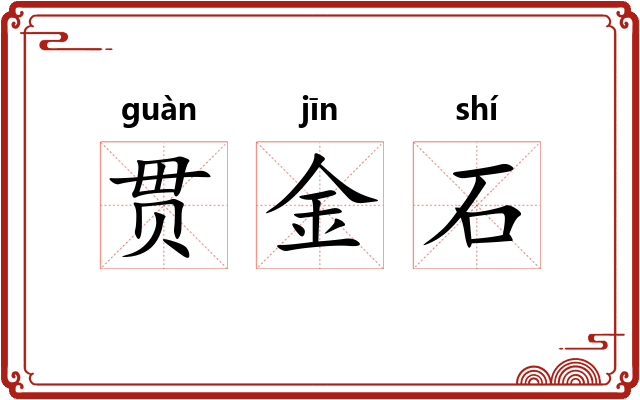 贯金石