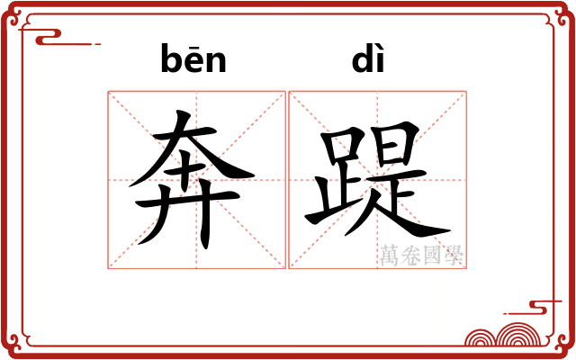 奔踶