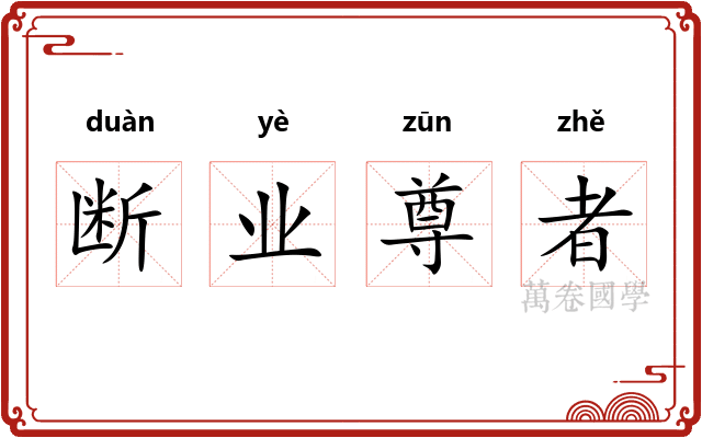 断业尊者