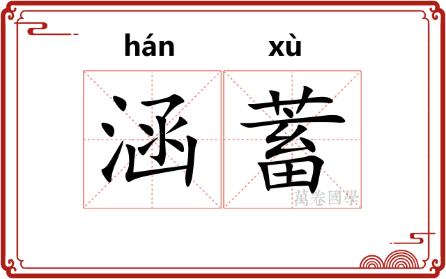 涵蓄