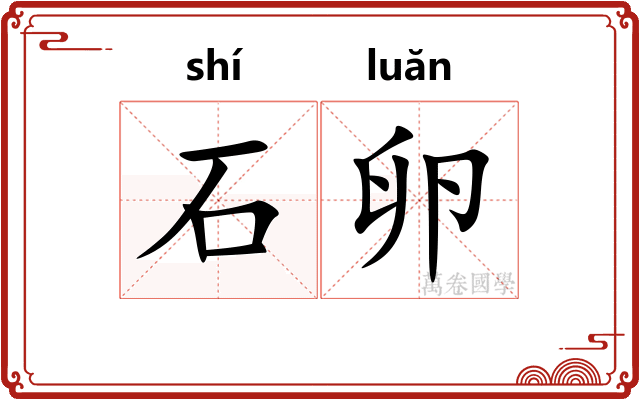 石卵 石卵