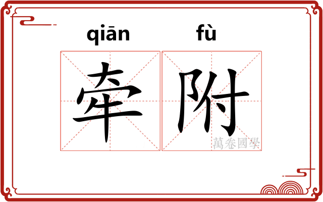 牵附