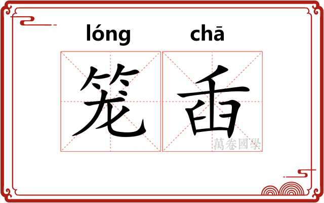 笼臿