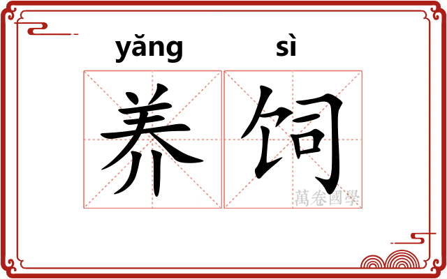养饲