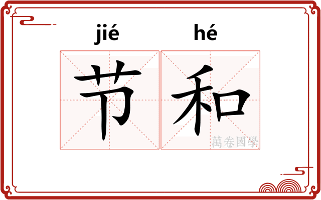 节和