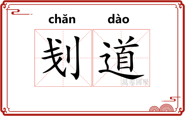 刬道