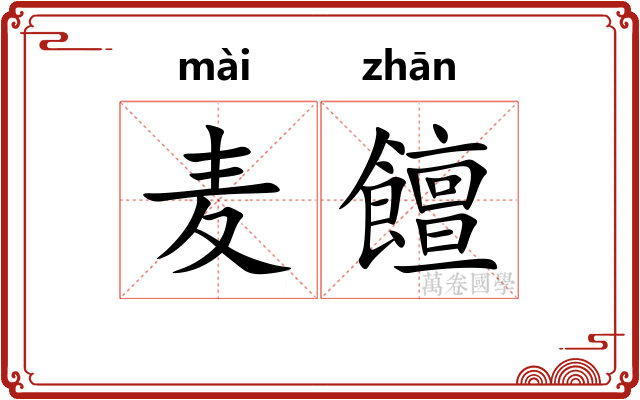 麦饘