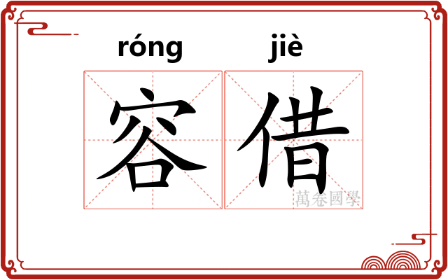 容借