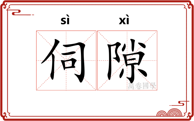 伺隙