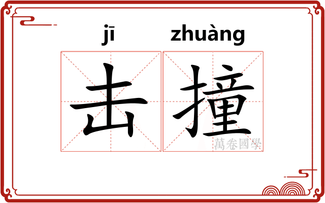 击撞