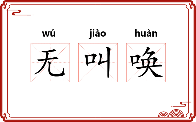 无叫唤