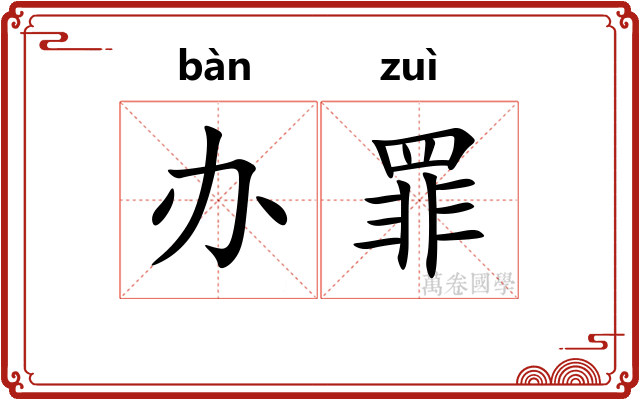 办罪