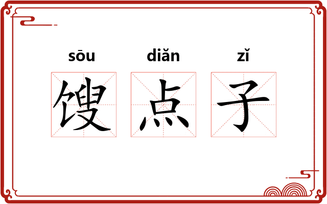馊点子