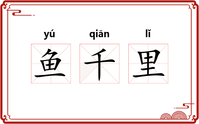 鱼千里