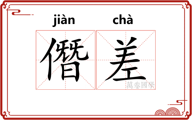僭差 僭差