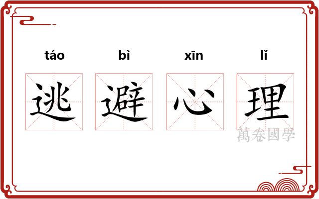 逃避心理
