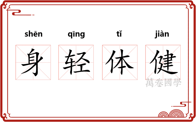 身轻体健 身轻体健