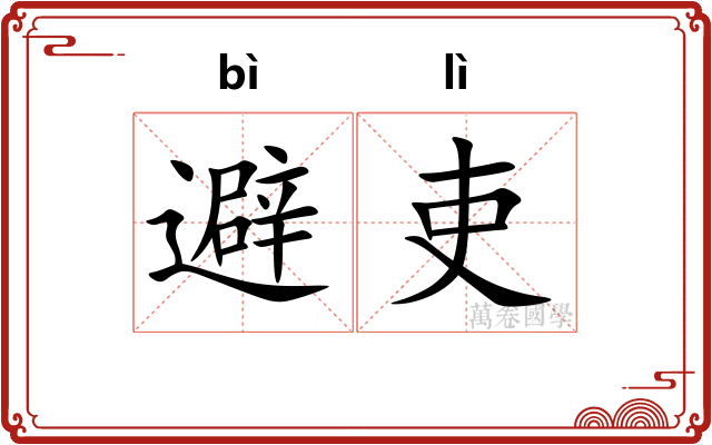 避吏