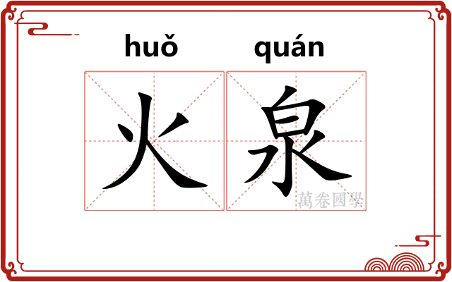 火泉